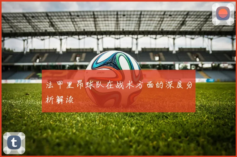 法甲里昂球队在战术方面的深度分析解读