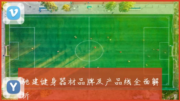 驰建健身器材品牌及产品线全面解析