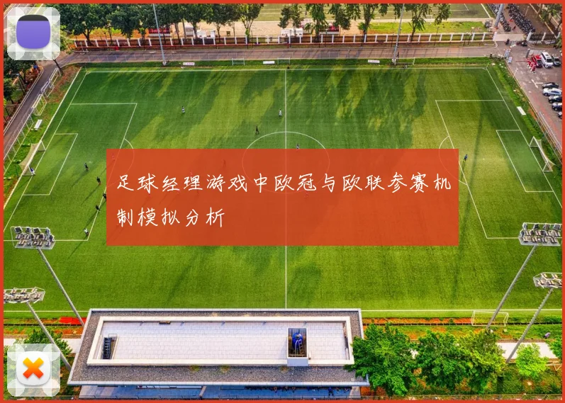 足球经理游戏中欧冠与欧联参赛机制模拟分析