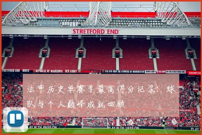 法甲历史单赛季最高得分记录：球队与个人巅峰成就回顾