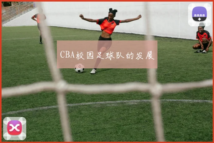 CBA校园足球队的发展
