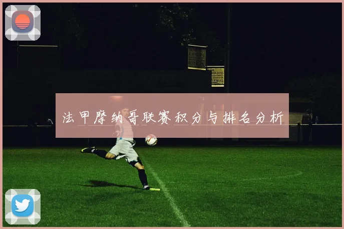 法甲摩纳哥联赛积分与排名分析